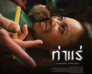 นรกสิงสู่ “คู่พ่อลูก” สุดสะพรึง กางเขนไม่อาจไล่ เครื่องคายไม่อาจสะกด ลิ้มรสความสยองสุดเดือดใน “ท่าแร่”  7 สิงหาคมนี้ ในโรงภาพยนตร์